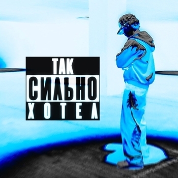 Rud!n – так сильно хотел