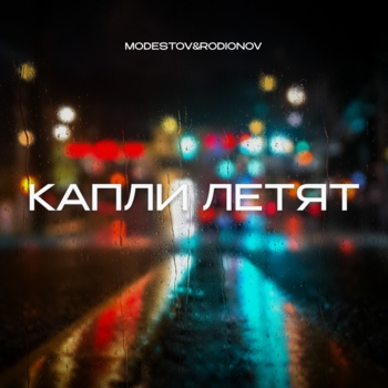 Modestov – Капли летят