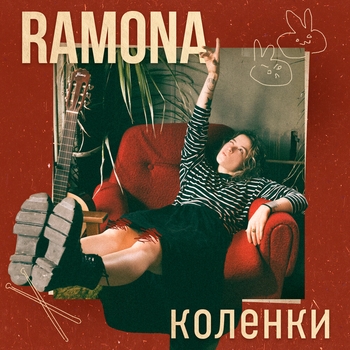 Ramona – Коленки