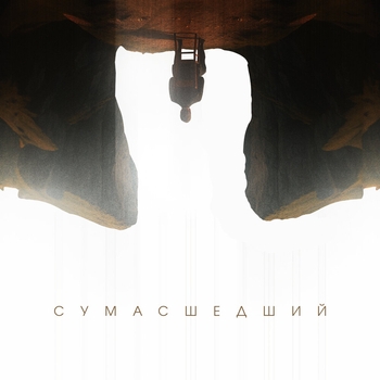 MARK REYN – Сумасшедший