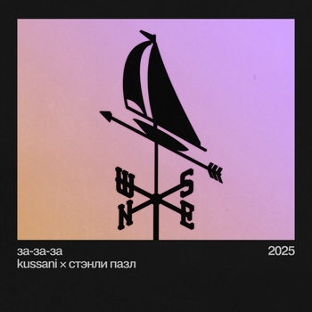 kussani – за-за-за
