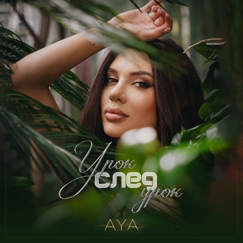Aya – Урок след урок