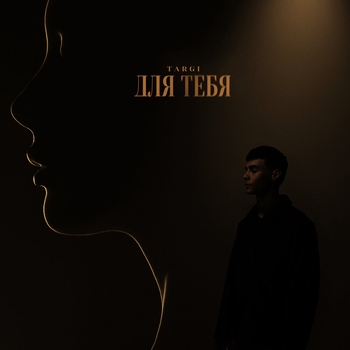 Targi – Для тебя