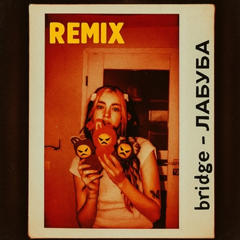 Bridge – ЛАБУБА (Remix)