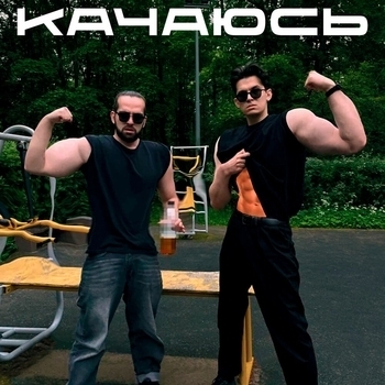 TREMETRA – КАЧАЮСЬ