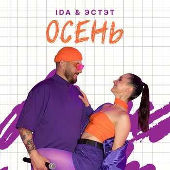 Ida – Осень
