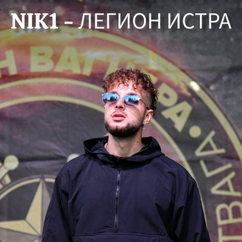 NIK1 – Легион Истра