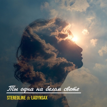 Stereoline – Ты одна на белом свете