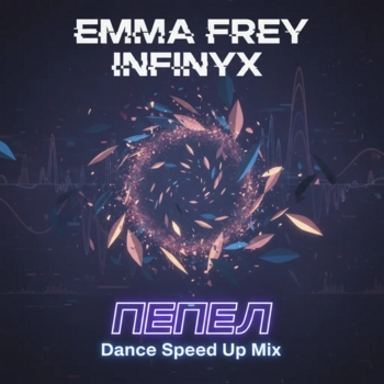 Emma Frey – Пепел (Dance Speed Up Mix)