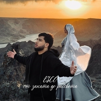 Esco – От заката до рассвета
