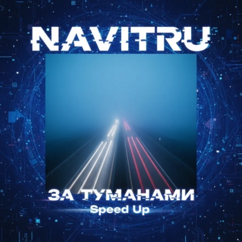 Navitru – За туманами (Speed Up)