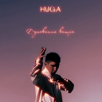 Huga – Дуновение ветра