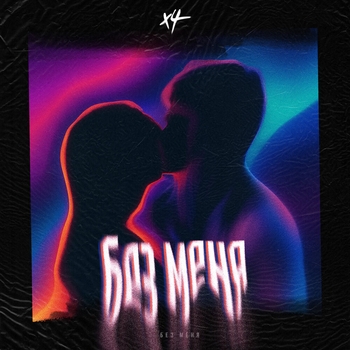 X4 – Без меня