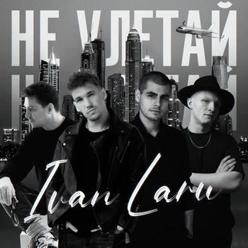 IVAN LARU – Не улетай