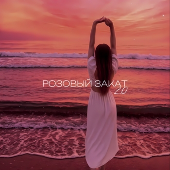 ARI – Розовый закат 2.0