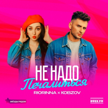 RIORINNA – Не надо печалиться