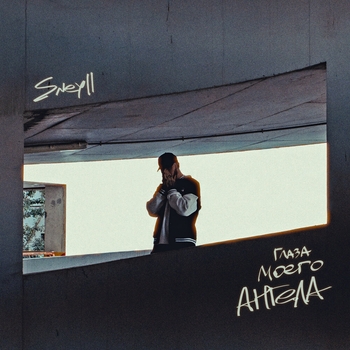 SNEYLL – Глаза моего ангела