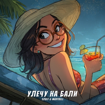 Soulf – Улечу на Бали