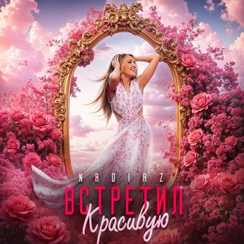 NadiaZ – Встретил красивую