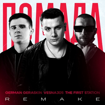 Vesna305 – Помада (Remake)