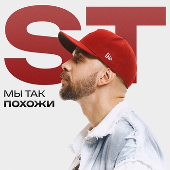 ST – Мы так похожи