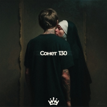 Bonddisco – Сонет 130