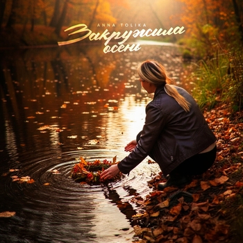 Anna Tolika – Закружила осень
