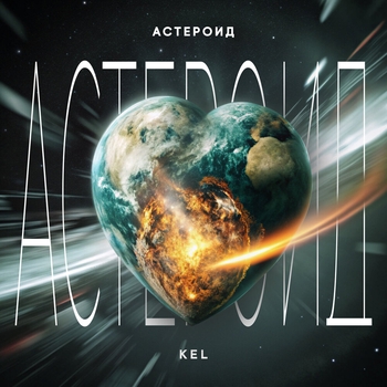 Kel – Астероид
