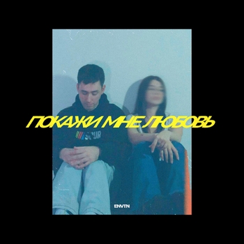 Envtn – Покажи мне любовь