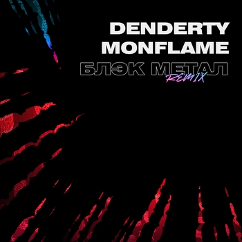 DenDerty – Блэк метал (Remix)
