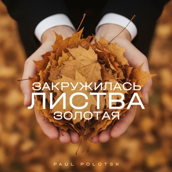 Paul Polotsk – И в душе и в долине прохлада