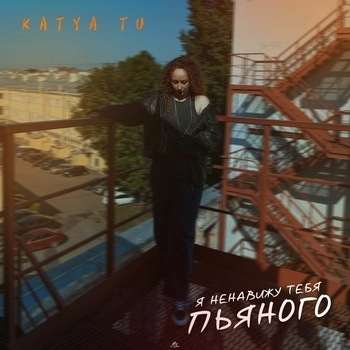 Katya Tu – Я ненавижу тебя пьяного