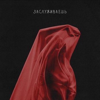 Azzi – Заслуживаешь