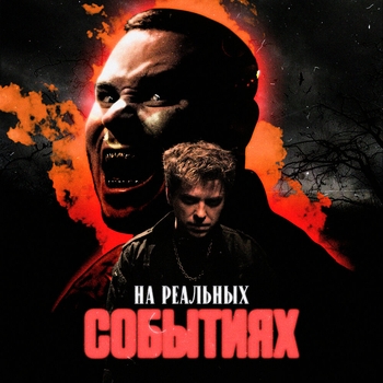 U-Topia – На реальных событиях