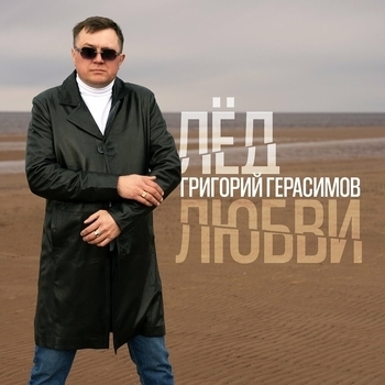 Григорий Герасимов – Лёд любви