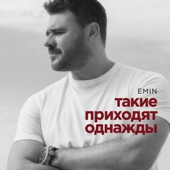 Emin – Такие приходят однажды