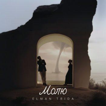 Elman – Молю
