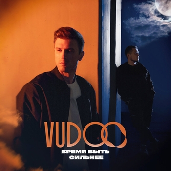 Vudoo – Время быть сильнее