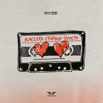 Ryze – Кассета старых чувств