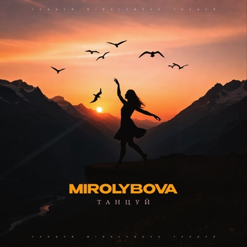 Mirolybova – Танцуй