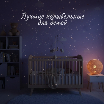 sonmusic – Колыбельные мелодии для младенцев и мам