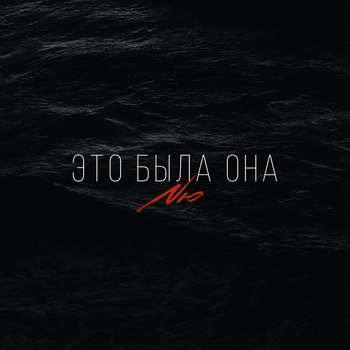 Nю – Это была она