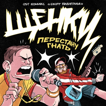 Щенки – Перестану гнать