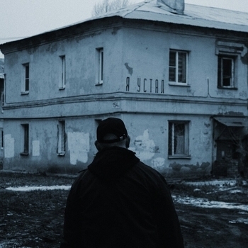 Khton – Я устал