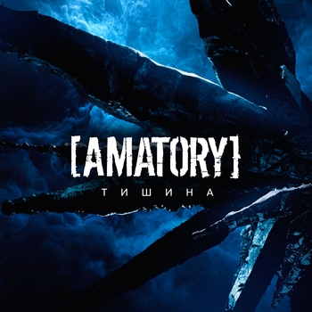 [AMATORY] – Тишина
