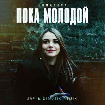 Romanova – Пока молодой (SRP & DIMUSIK Remix)