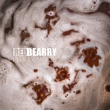 RedBearry – Рыжая мразь