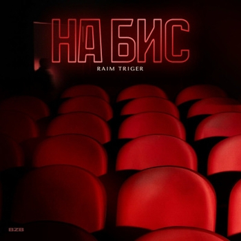 Raim Triger – На бис