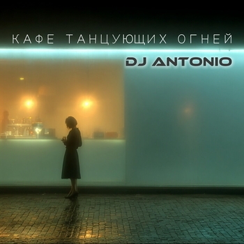 Dj Antonio – Кафе танцующих огней