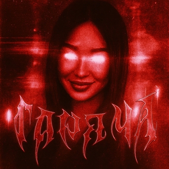 German Geraskin – Горяча
